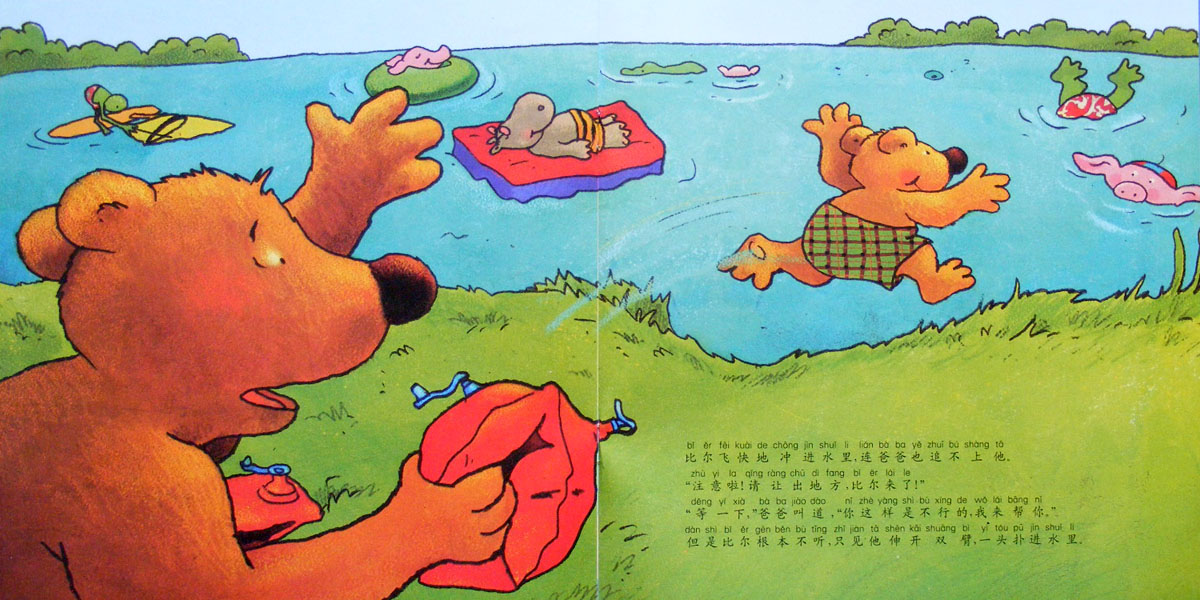 比尔学游泳 (08),绘本,绘本故事,绘本阅读,故事书,童书,图画书,课外阅读